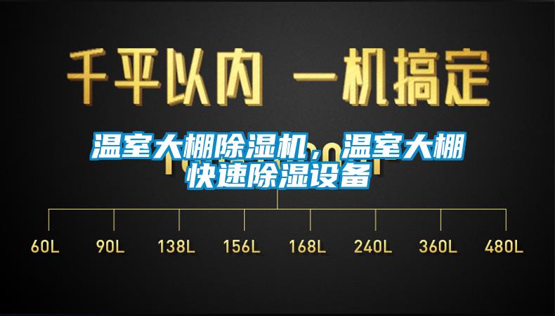 温室大棚91抖音免费看片，温室大棚快速除湿设备
