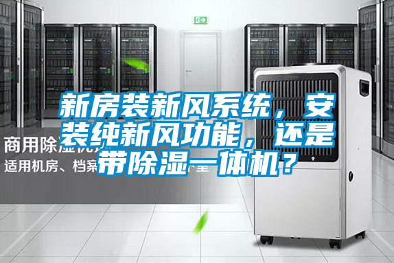 新房装新风系统，安装纯新风功能，还是带除湿一体机？