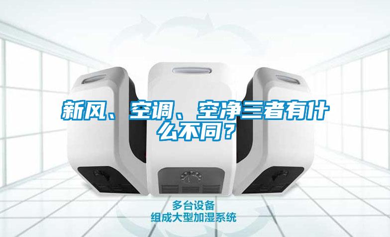 新风、空调、空净三者有什么不同？