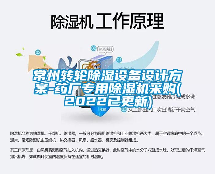 常州转轮除湿设备设计方案-药厂专用91抖音免费看片采购(2022已更新)