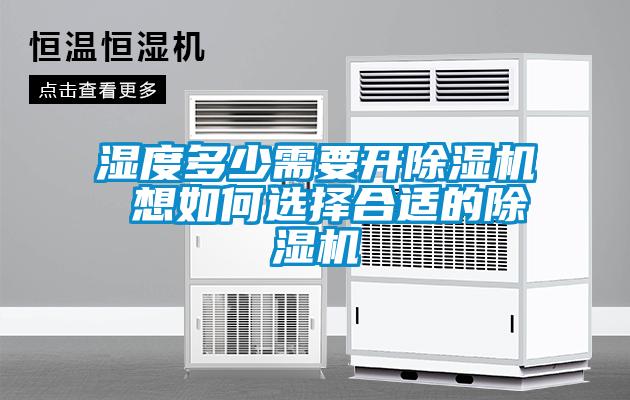 湿度多少需要开91抖音免费看片 想如何选择合适的91抖音免费看片
