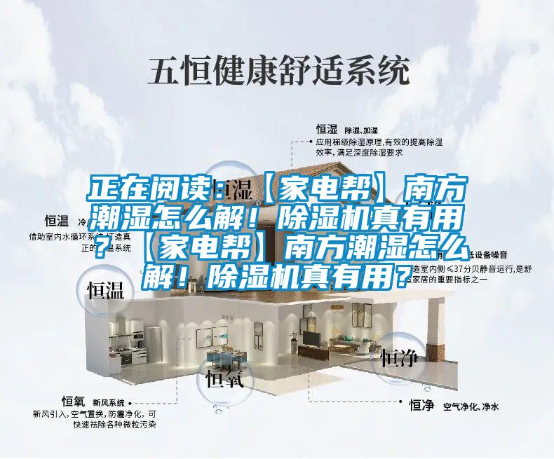 正在阅读：【家电帮】南方潮湿怎么解！91抖音免费看片真有用？【家电帮】南方潮湿怎么解！91抖音免费看片真有用？