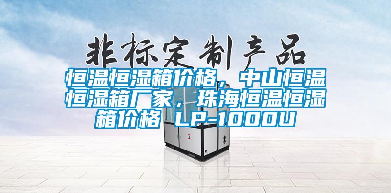 恒温恒湿箱价格，中山恒温恒湿箱厂家，珠海恒温恒湿箱价格 LP-1000U