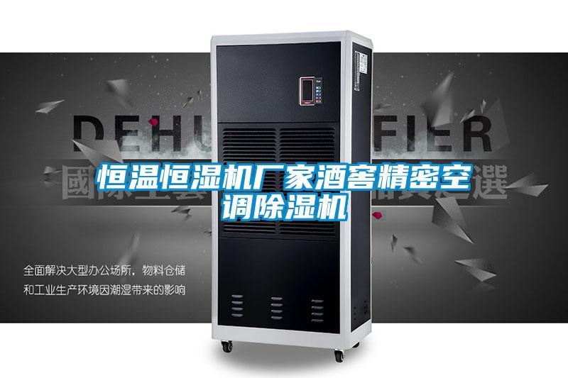 恒温恒湿机厂家酒窖精密空调91抖音免费看片