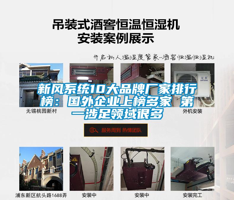 新风系统10大品牌厂家排行榜：国外企业上榜多家 第一涉足领域很多