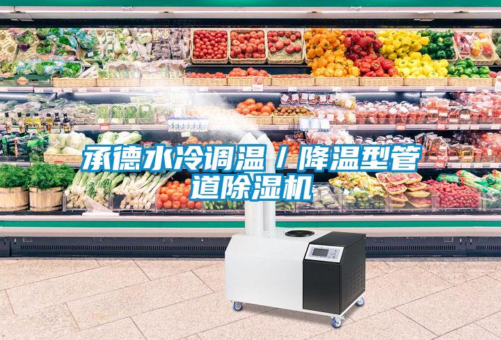 承德水冷调温／降温型管道91抖音免费看片