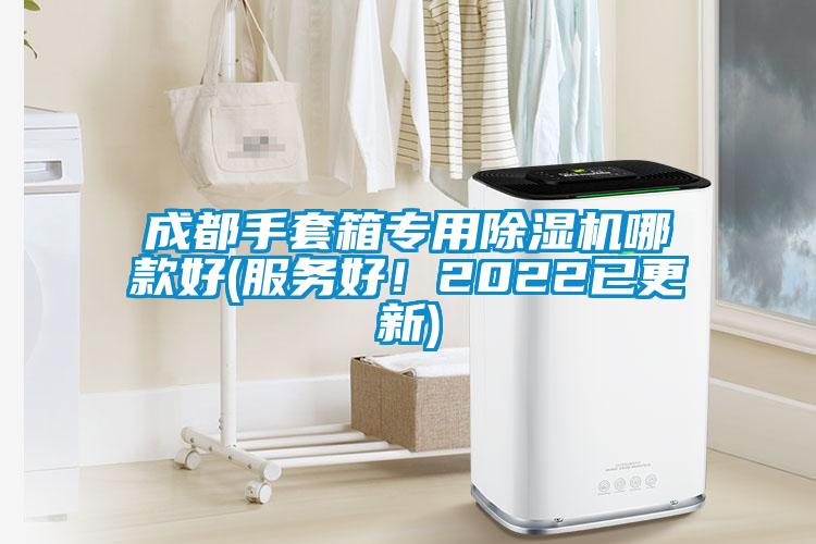 成都手套箱专用91抖音免费看片哪款好(服务好！2022已更新)