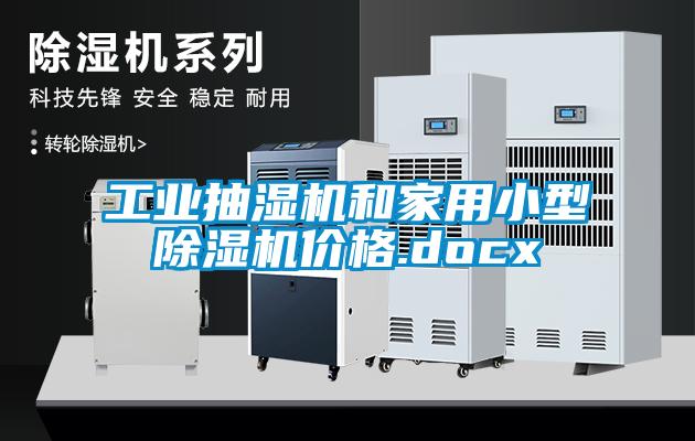 工业抽湿机和家用小型91抖音免费看片价格.docx
