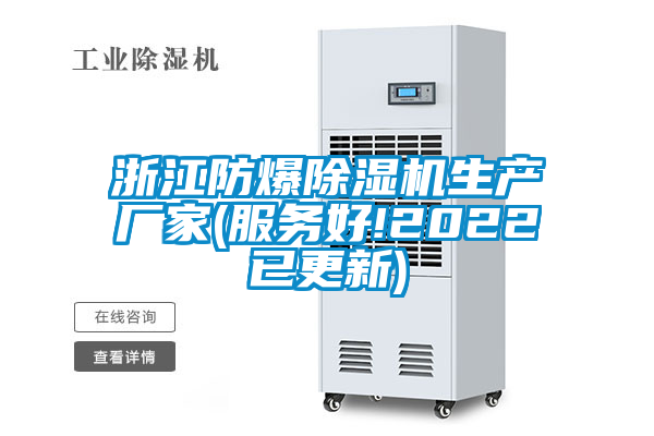浙江防爆91抖音免费看片生产厂家(服务好!2022已更新)