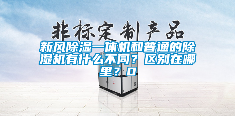 新风除湿一体机和普通的91抖音免费看片有什么不同？区别在哪里？0