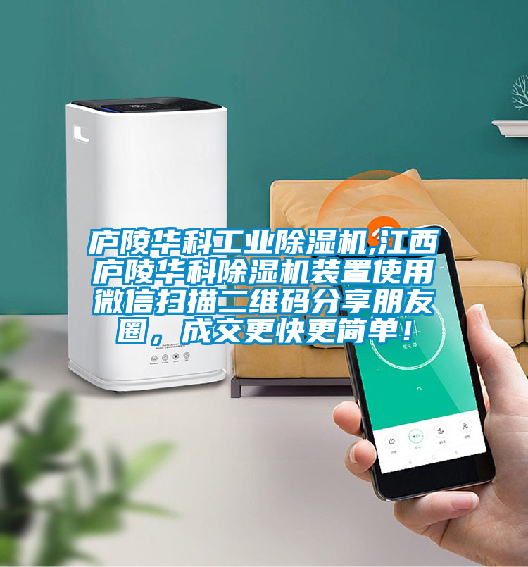 庐陵华科工业91抖音免费看片,江西庐陵华科91抖音免费看片装置使用微信扫描二维码分享朋友圈，成交更快更简单！