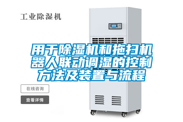 用于91抖音免费看片和拖扫机器人联动调湿的控制方法及装置与流程