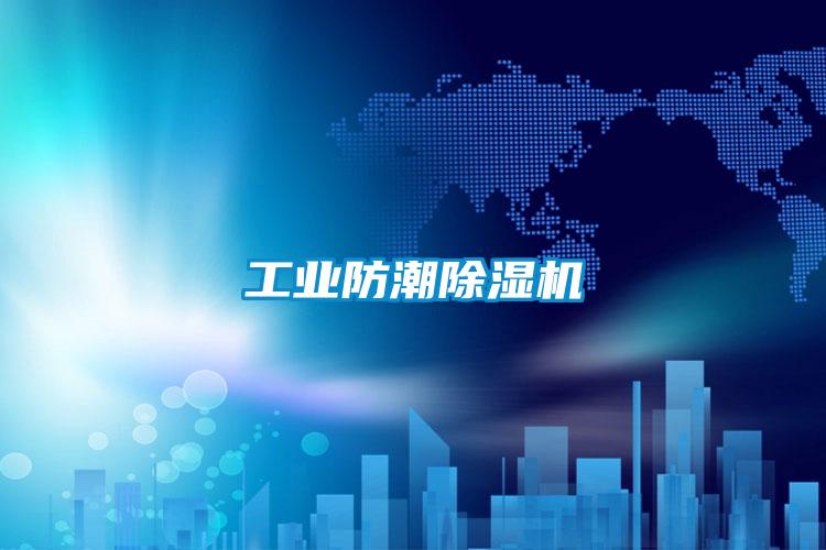 工业防潮91抖音免费看片