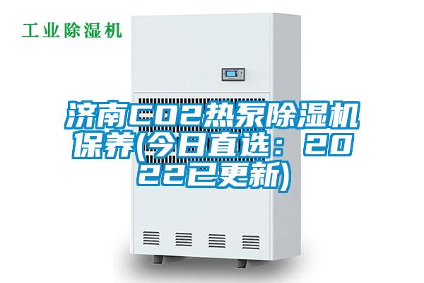 济南CO2热泵91抖音免费看片保养(今日直选：2022已更新)