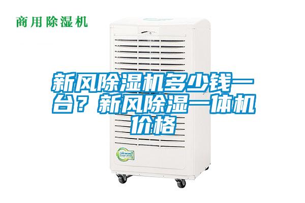 新风91抖音免费看片多少钱一台？新风除湿一体机价格