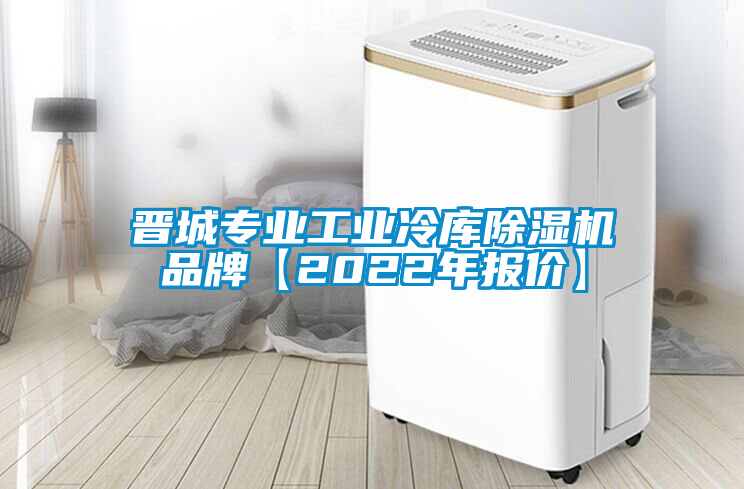 晋城专业工业冷库91抖音免费看片品牌【2022年报价】