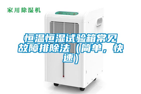 恒温恒湿试验箱常见故障排除法（简单，快速）