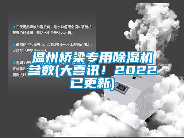 温州桥梁专用91抖音免费看片参数(大喜讯！2022已更新)