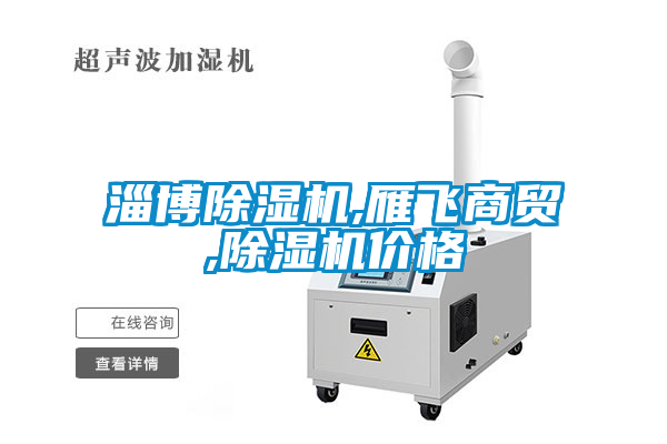 淄博91抖音免费看片,雁飞商贸,91抖音免费看片价格