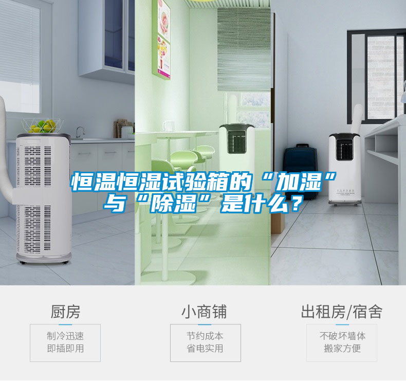 恒温恒湿试验箱的“加湿”与“除湿”是什么？