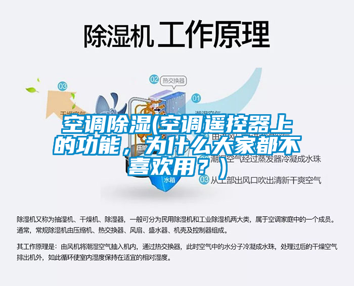 空调除湿(空调遥控器上的功能，为什么大家都不喜欢用？)