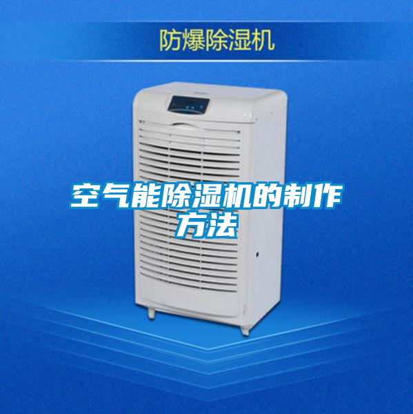 空气能91抖音免费看片的制作方法