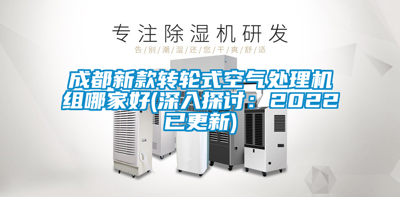成都新款转轮式空气处理机组哪家好(深入探讨：2022已更新)