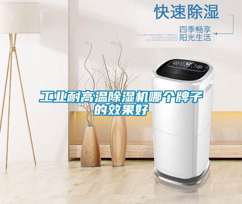 工业耐高温91抖音免费看片哪个牌子的效果好