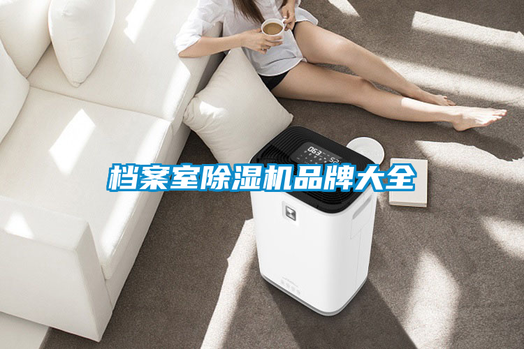 档案室91抖音免费看片品牌大全