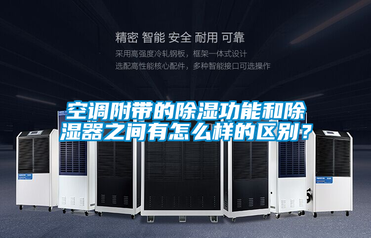 空调附带的除湿功能和除湿器之间有怎么样的区别？