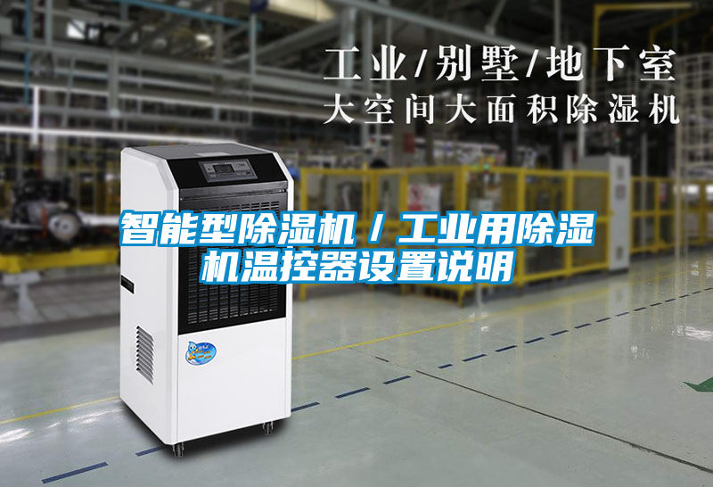 智能型91抖音免费看片／工业用91抖音免费看片温控器设置说明