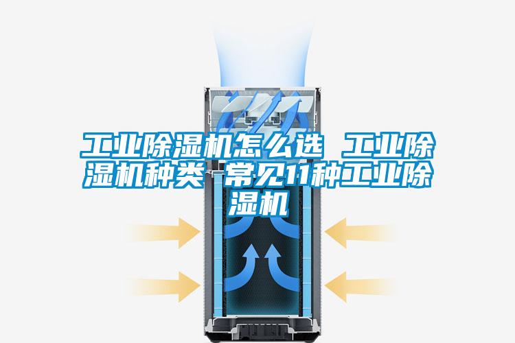 工业91抖音免费看片怎么选 工业91抖音免费看片种类 常见11种工业91抖音免费看片