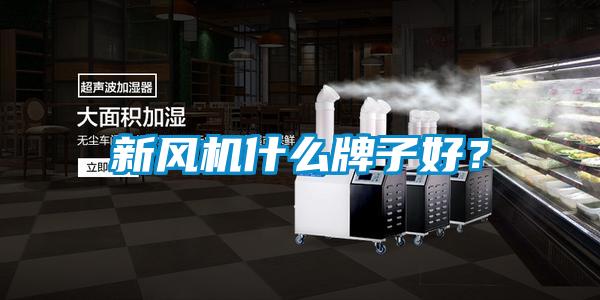 新风机什么牌子好？
