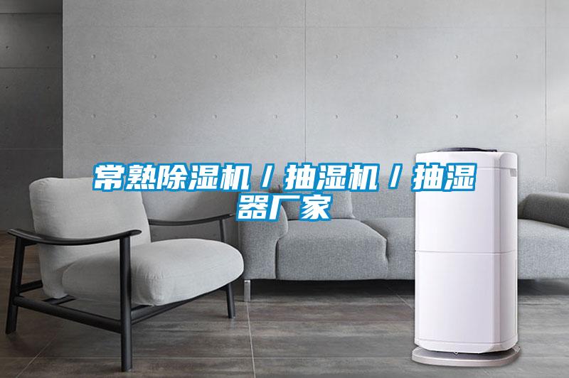 常熟91抖音免费看片／抽湿机／抽湿器厂家