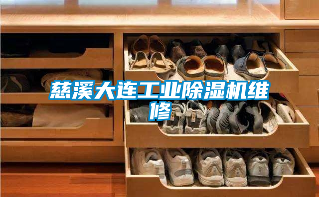 慈溪大连工业91抖音免费看片维修