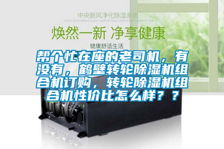 帮个忙在座的老司机，有没有，鹤壁转轮91抖音免费看片组合机订购，转轮91抖音免费看片组合机性价比怎么样？？
