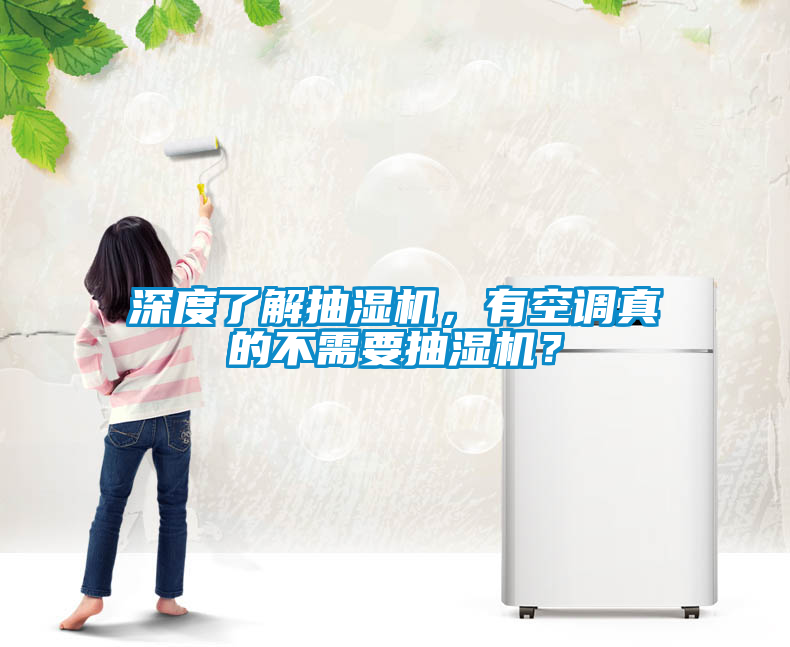 深度了解抽湿机，有空调真的不需要抽湿机？