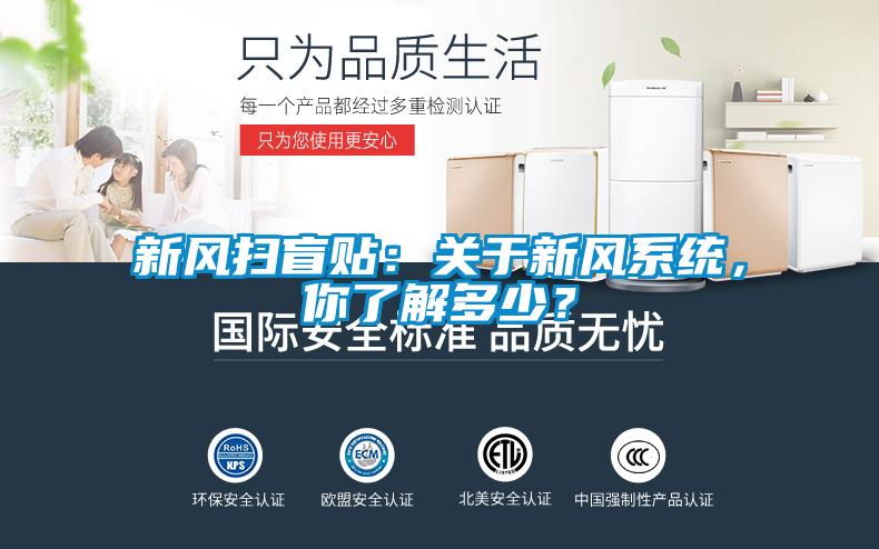 新风扫盲贴：关于新风系统，你了解多少？