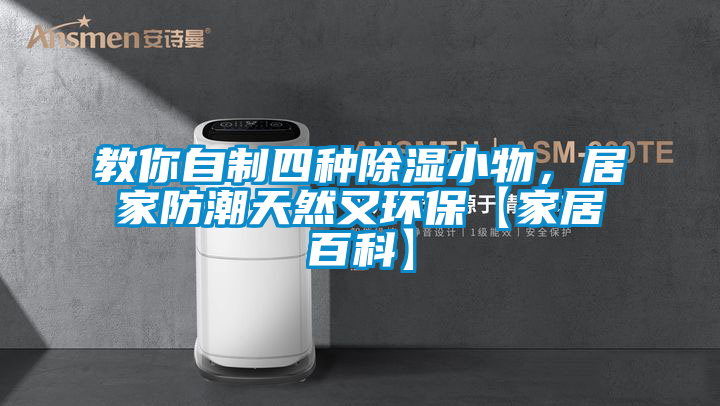 教你自制四种除湿小物，居家防潮天然又环保【家居百科】