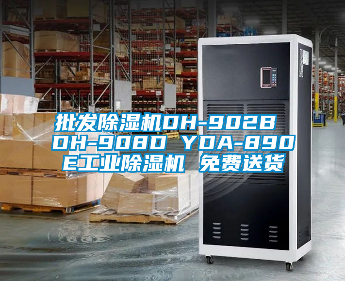 批发91抖音免费看片DH-902B DH-908D YDA-890E工业91抖音免费看片 免费送货