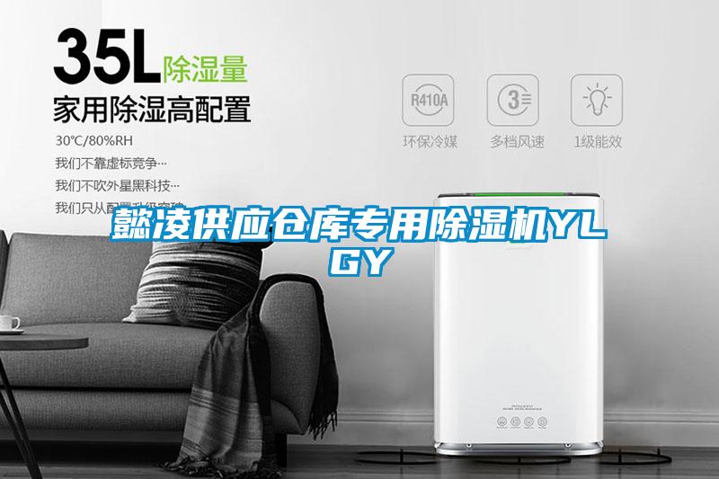 懿凌供应仓库专用91抖音免费看片YLGY
