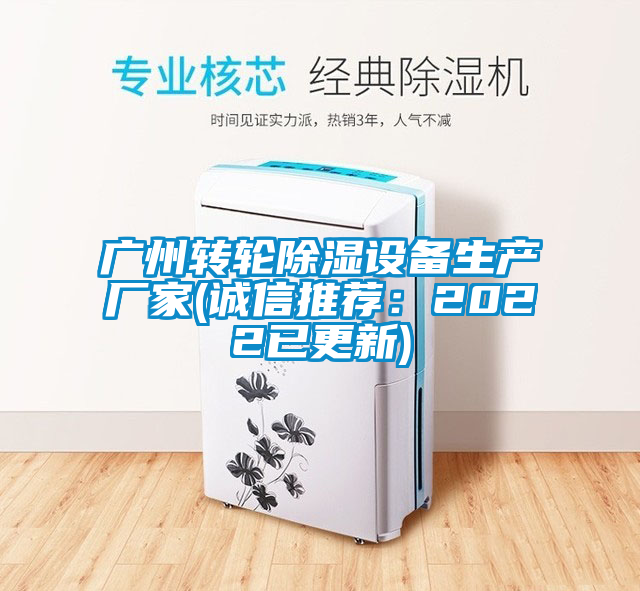广州转轮除湿设备生产厂家(诚信推荐：2022已更新)