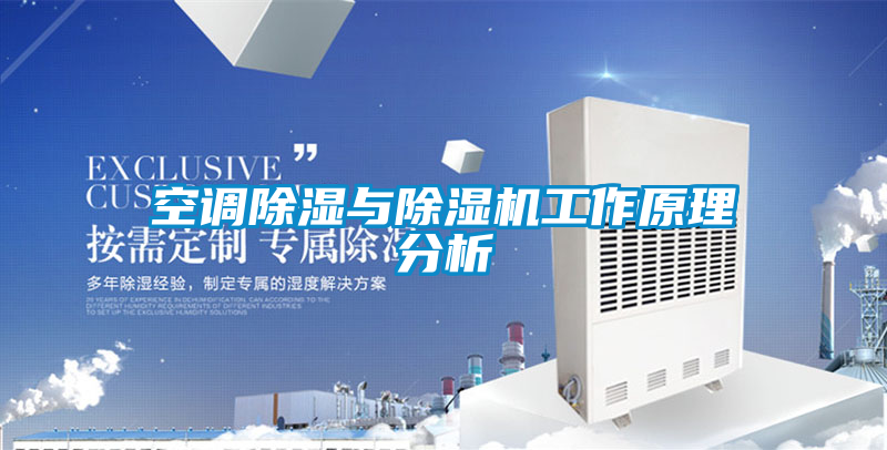 空调除湿与91抖音免费看片工作原理分析