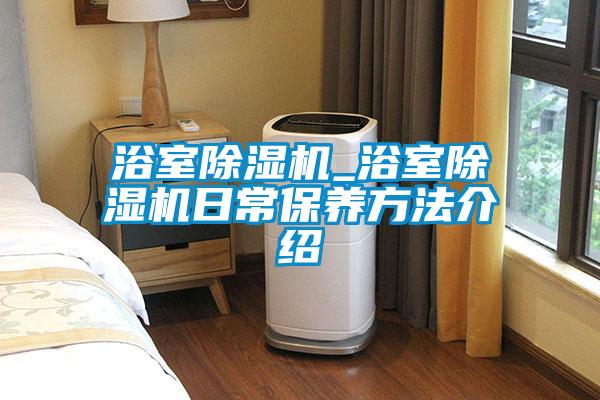 浴室91抖音免费看片_浴室91抖音免费看片日常保养方法介绍