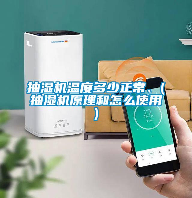 抽湿机温度多少正常、(抽湿机原理和怎么使用)