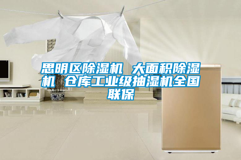 思明区91抖音免费看片 大面积91抖音免费看片 仓库工业级抽湿机全国联保