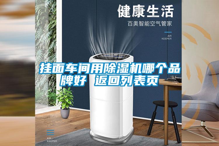 挂面车间用91抖音免费看片哪个品牌好 返回列表页