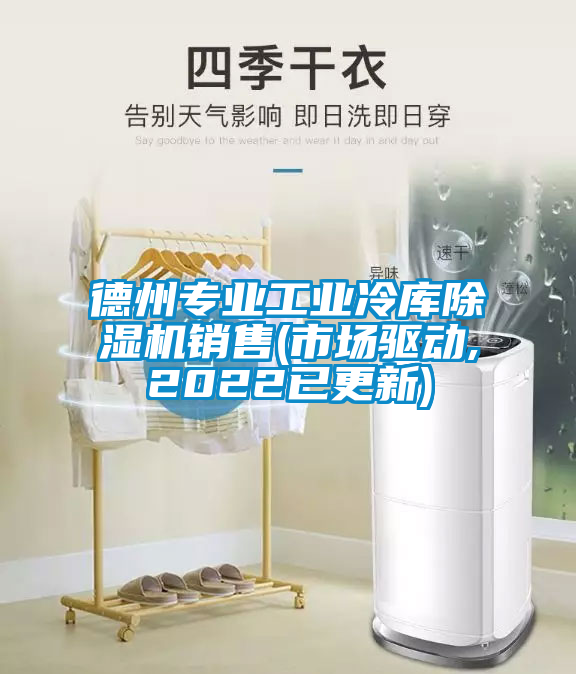 德州专业工业冷库91抖音免费看片销售(市场驱动,2022已更新)
