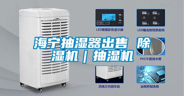 海宁抽湿器出售 91抖音免费看片｜抽湿机