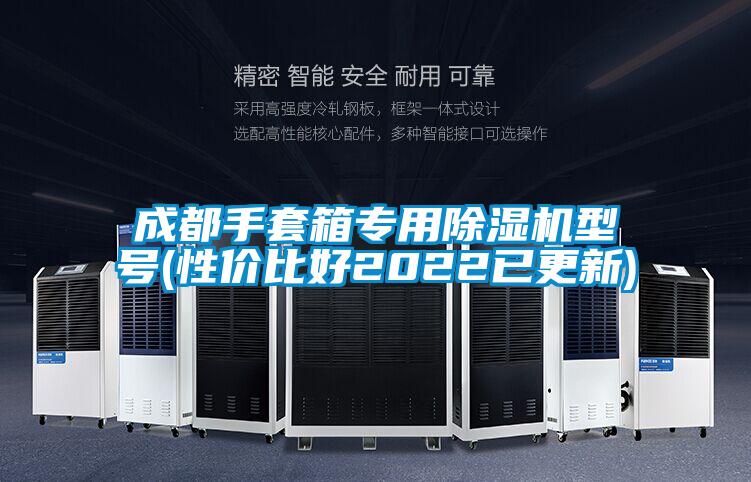 成都手套箱专用91抖音免费看片型号(性价比好2022已更新)
